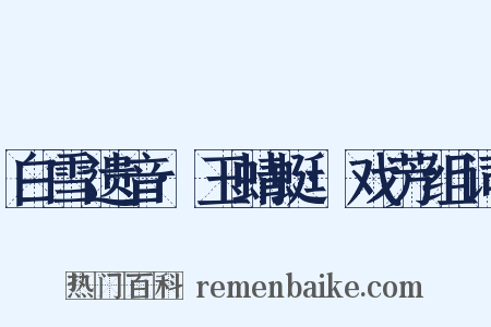 白雪遗音·玉蜻蜓·戏芳组词是什么意思的图片